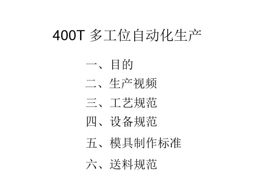 400T 多工位自动化生产方案设计规划