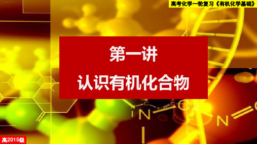 成都龙泉中学2017-2018学年度高考化学一轮复习《认识有机化合物》ppt课件