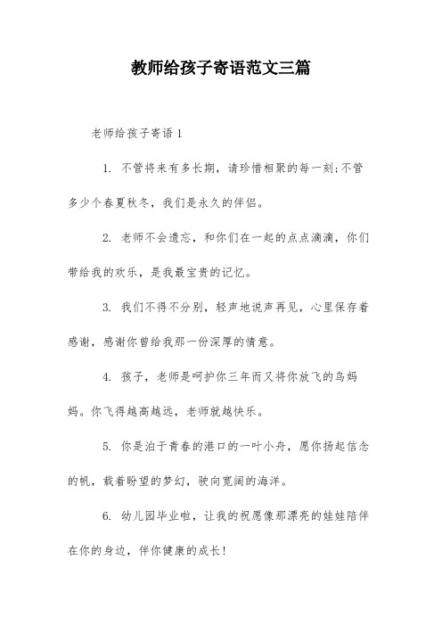 教师给孩子寄语范文三篇