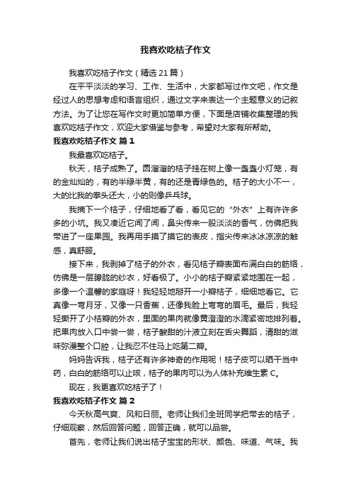 我喜欢吃桔子作文