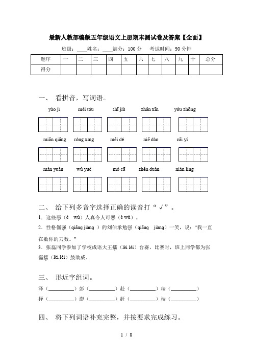 最新人教部编版五年级语文上册期末测试卷及答案【全面】