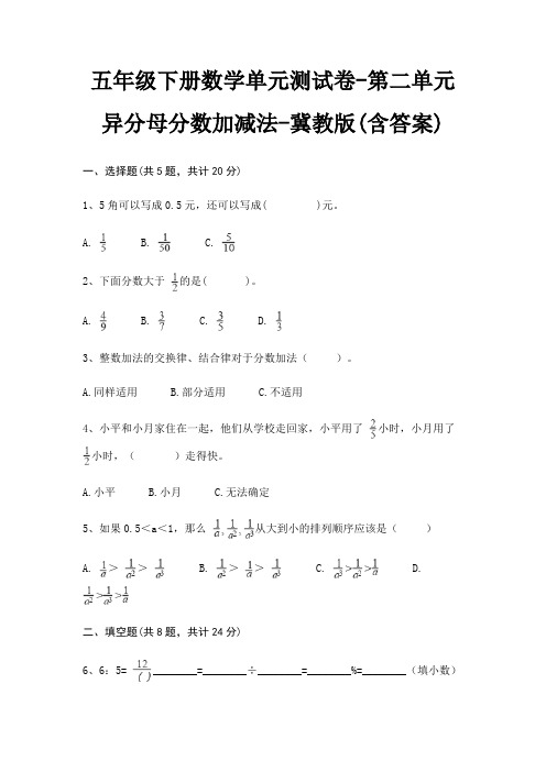 五年级下册数学单元测试卷-第二单元 异分母分数加减法-冀教版(含答案)