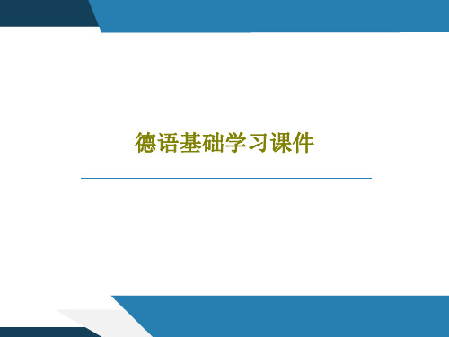 德语基础学习课件共16页文档