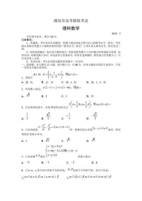 2018年潍坊市高考模拟考试(三轮模拟)(数学理)