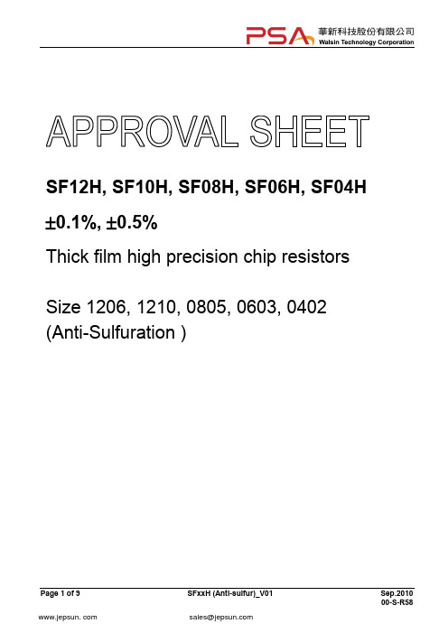 台湾华新科SF-H系列高精度厚膜电阻选型手册
