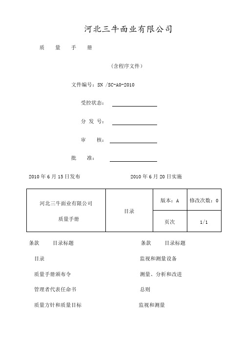 河北三牛面业公司质量手册