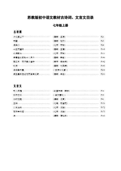 苏教版初中语文教材古诗词、文言文目录