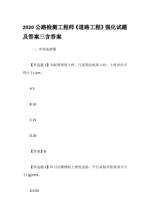 2020公路检测工程师《道路工程》强化试题及答案三含答案