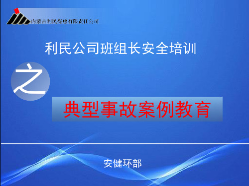 班组长安全培训之典型事故案例教育