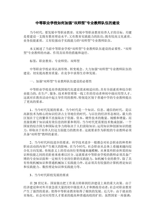 中等职业学校如何加强“双师型”专业教师队伍的建设