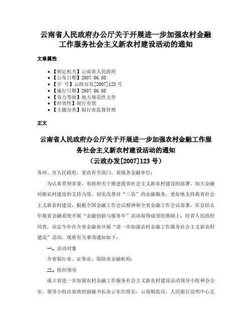 云南省人民政府办公厅关于开展进一步加强农村金融工作服务社会主义新农村建设活动的通知