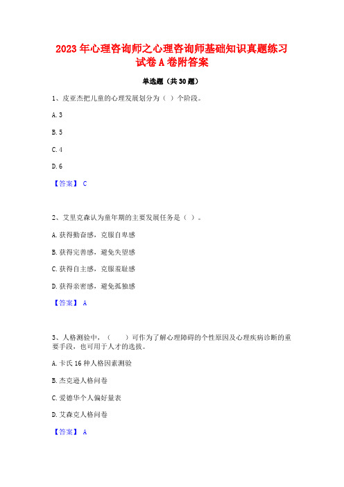 2023年心理咨询师之心理咨询师基础知识真题练习试卷A卷附答案