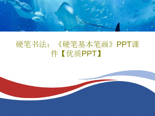 硬笔书法：《硬笔基本笔画》PPT课件【优质PPT】共46页