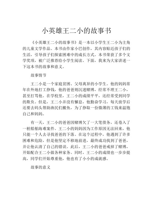 小英雄王二小的故事书