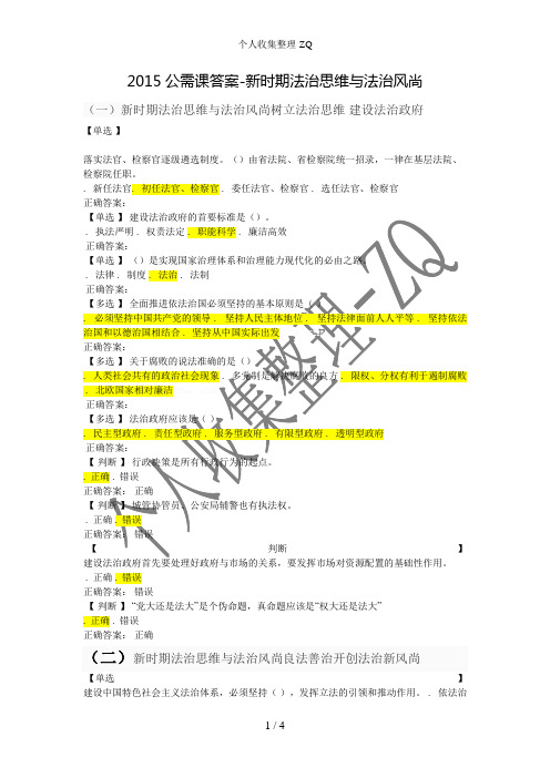 2015公需课答案-新时期法治思维与法治风尚