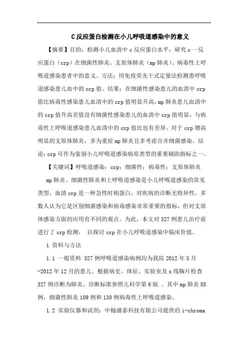 C反应蛋白检测在小儿呼吸道感染中的意义