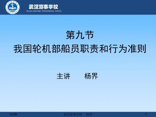 第六章第九节我国轮机部船员职责和行为准则