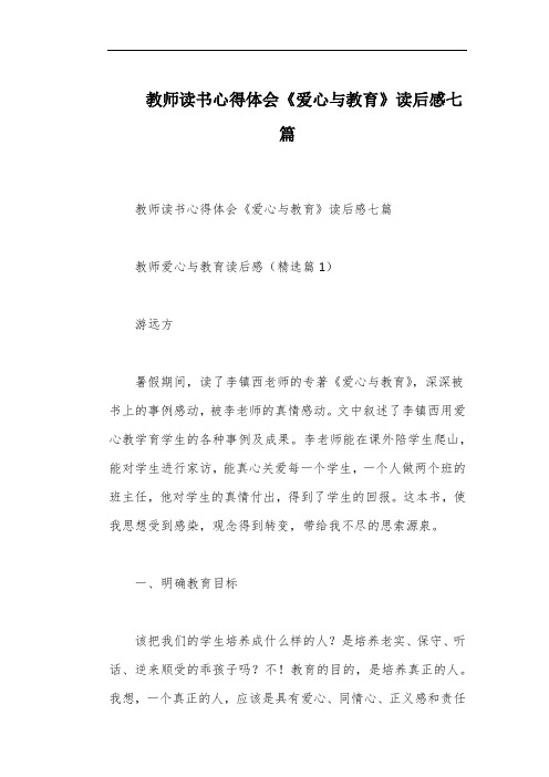 教师读书心得体会《爱心与教育》读后感七篇