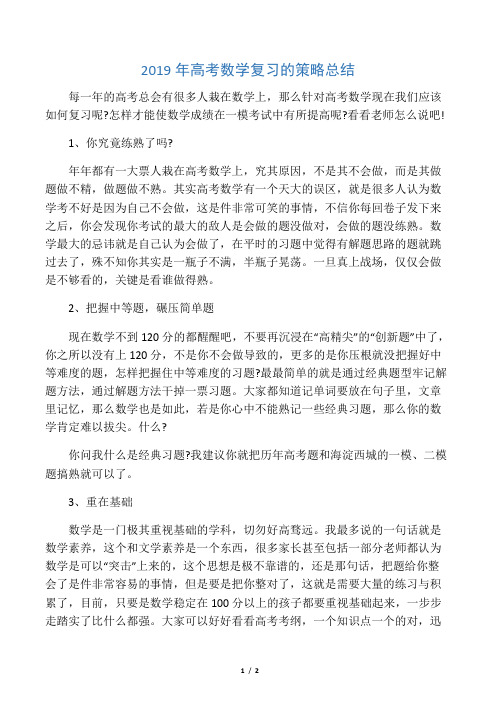 2019精选教育高考数学复习的策略总结.doc