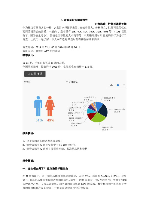 U盘购买行为调查报告