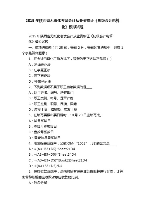 2015年陕西省无纸化考试会计从业资格证《初级会计电算化》模拟试题