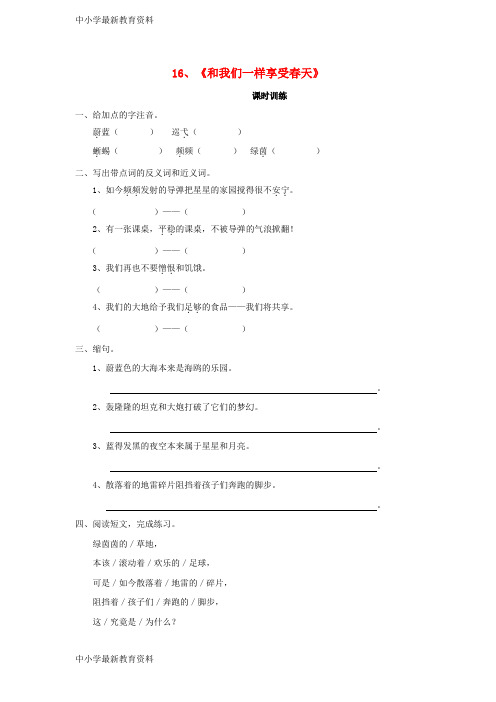 【中小学资料】四年级语文下册 第四单元 16 和我们一样享受春天同步练习 新人教版