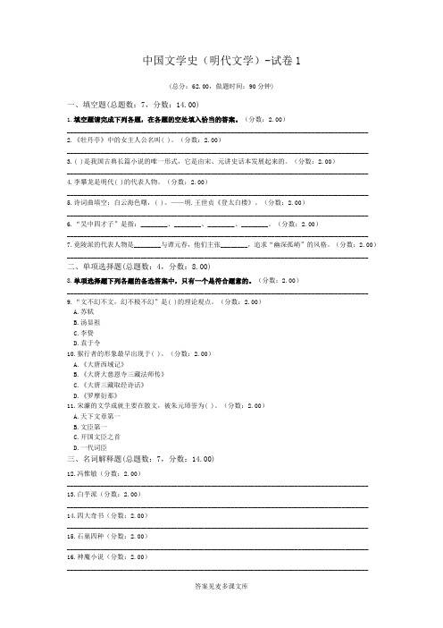 中国文学史(明代文学)-试卷1.doc