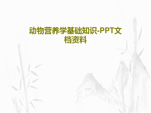 动物营养学基础知识-PPT文档资料共61页PPT