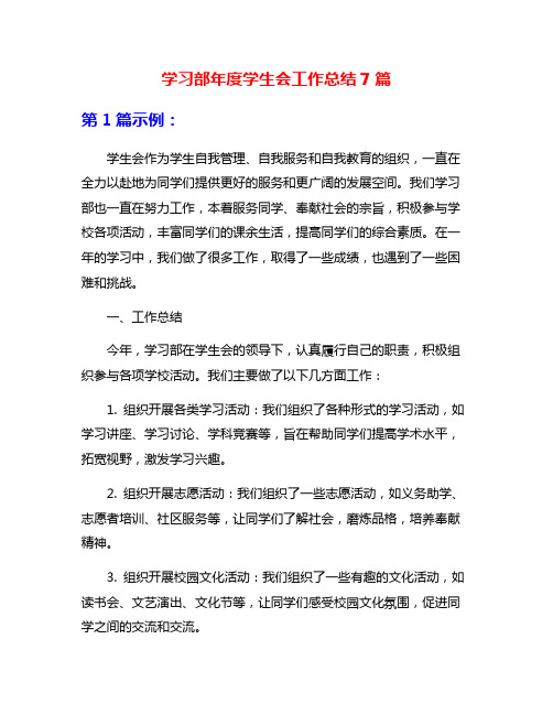 学习部年度学生会工作总结7篇