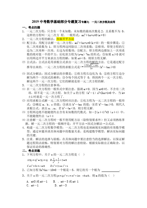 2019中考数学基础部分专题复习专题七  一元二次方程及应用