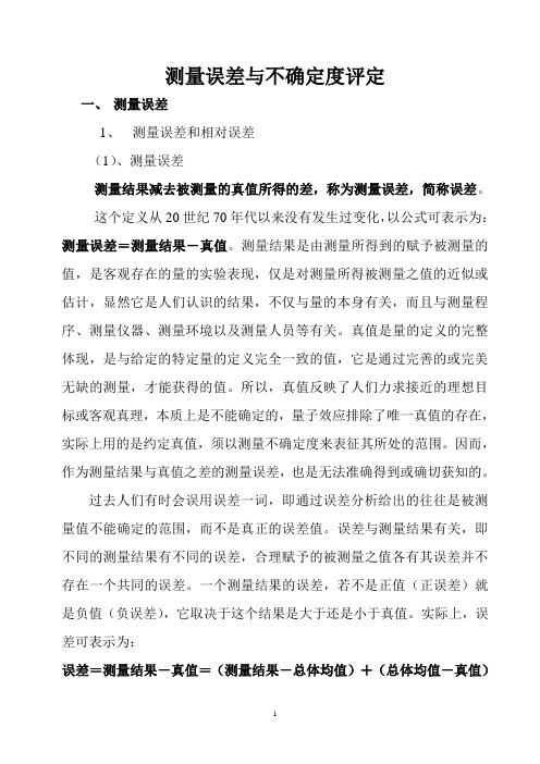 测量误差与不确定度评定(范例：常用玻璃量器比对测量结果不确定度评定)