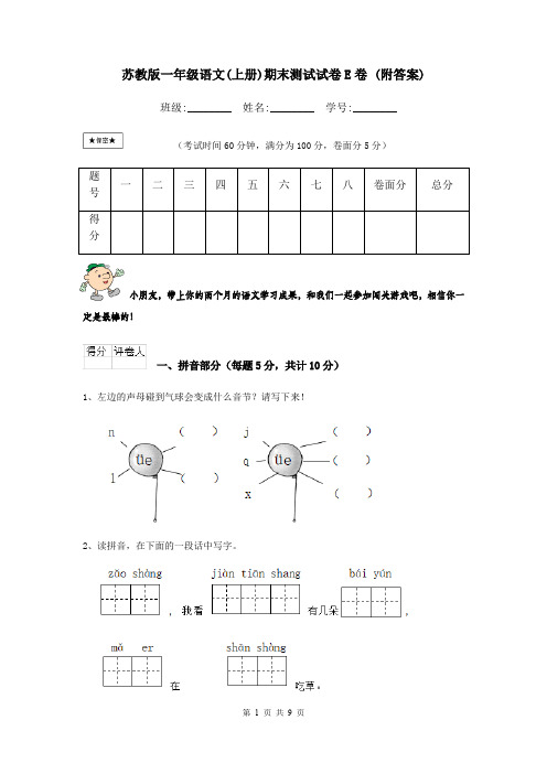 苏教版一年级语文(上册)期末测试试卷E卷 (附答案)