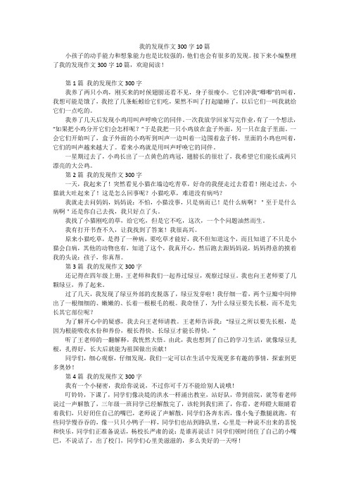 我的发现作文300字10篇