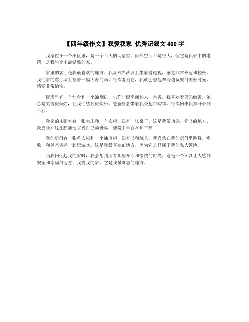 【四年级作文】我爱我家 优秀记叙文400字