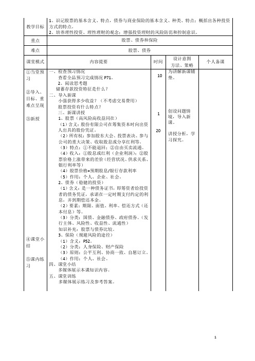 股票、债券和保险  说课稿  教案 教学设计