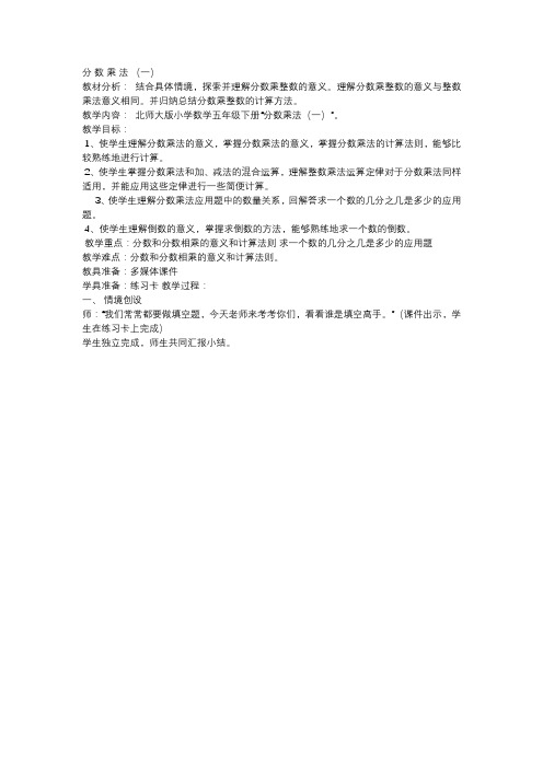 北师大版数学五年级下册 第3单元分数乘法(一) 教案