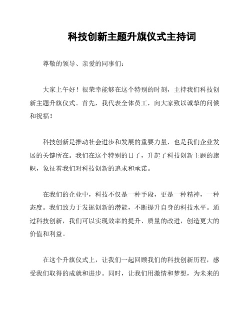 科技创新主题升旗仪式主持词