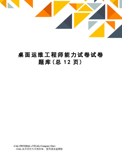 桌面运维工程师能力试卷试卷题库