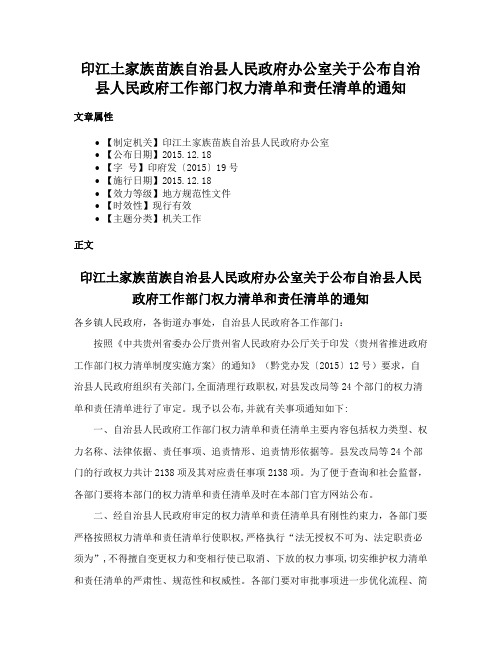 印江土家族苗族自治县人民政府办公室关于公布自治县人民政府工作部门权力清单和责任清单的通知