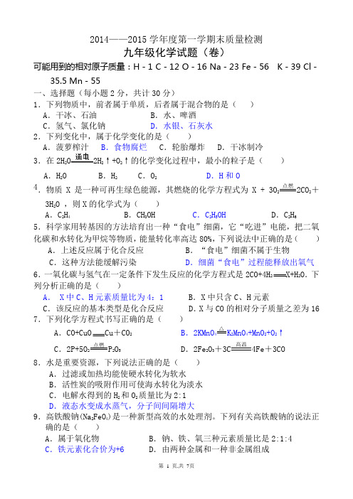 2014-2015学年度第一学期期末九年级化学试题及答案