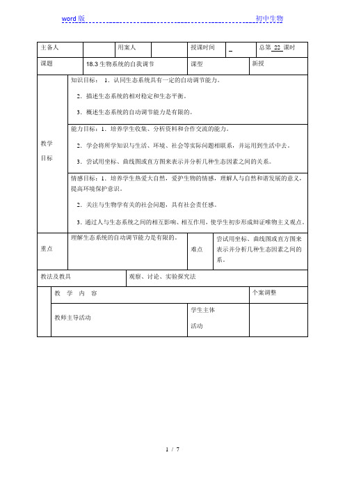 苏科版生物八年级上册 6.18.3 生态系统的自我调节 教案 