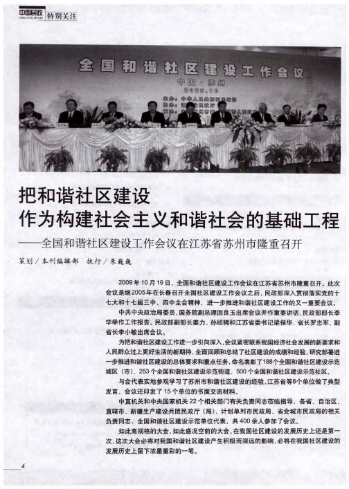 把和谐社区建设作为构建社会主义和谐社会的基础工程——全国和谐社区建设工作会议在江苏省苏州市隆重召