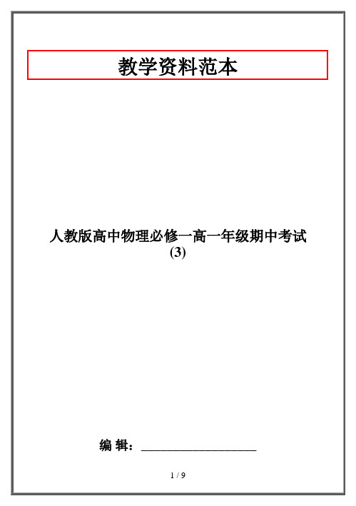 人教版高中物理必修一高一年级期中考试 (3)