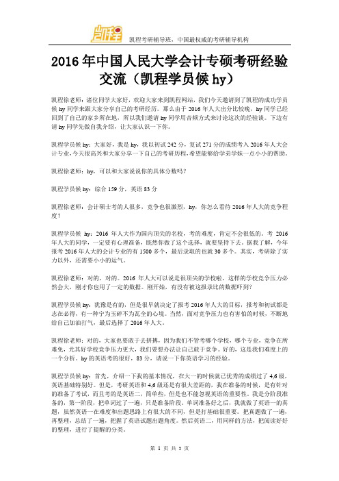 2016年中国人民大学会计专硕考研经验交流(凯程学员候hy)