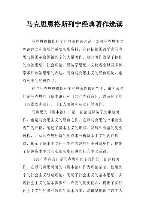 马克思恩格斯列宁经典著作选读