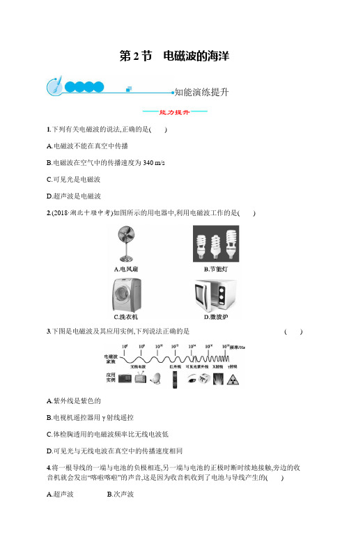2020年人教版九年级物理下册第21章  第2节 电磁波的海洋(含解析)