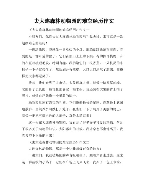 去大连森林动物园的难忘经历作文