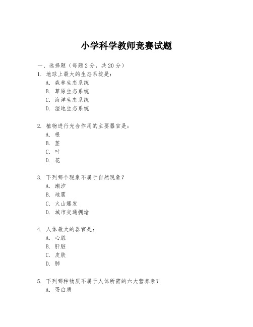 小学科学教师竞赛试题