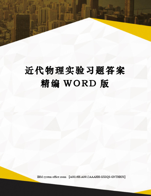 近代物理实验习题答案精编WORD版