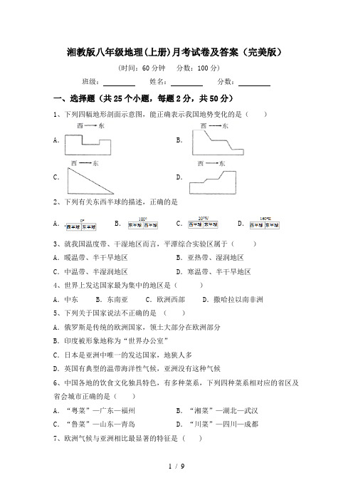 湘教版八年级地理(上册)月考试卷及答案(完美版)